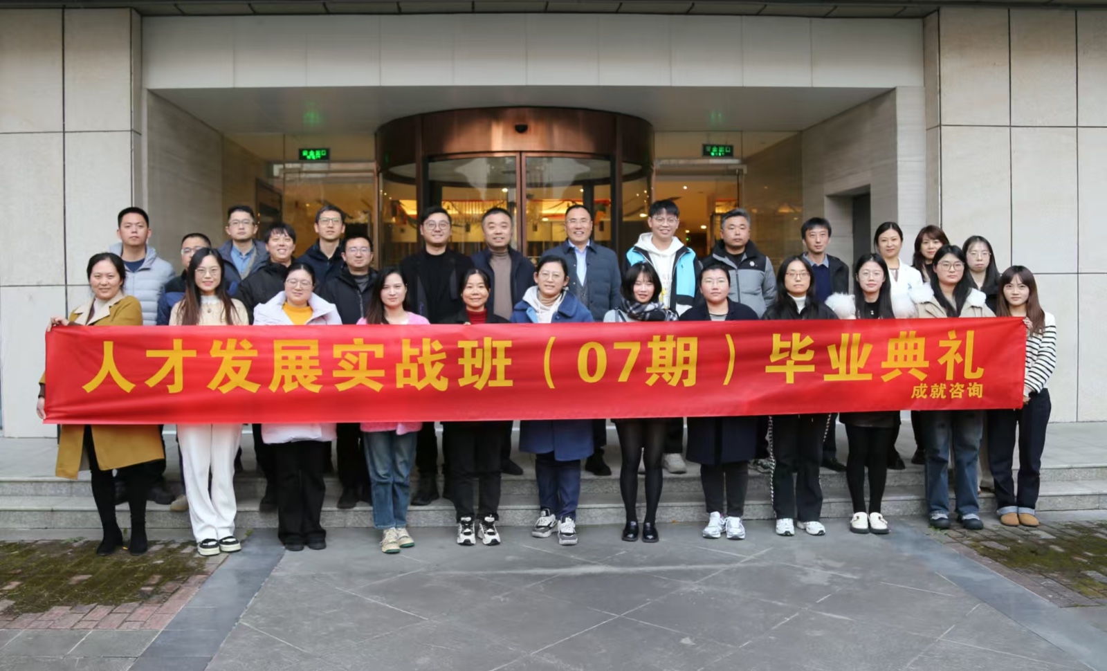 人才發(fā)展實(shí)戰(zhàn)班（07期）畢業(yè)典禮圓滿舉行！